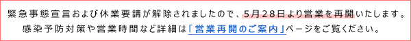 営業再開のご案内